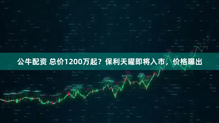 公牛配资 总价1200万起？保利天曜即将入市，价格曝出