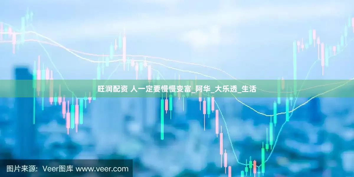 旺润配资 人一定要慢慢变富_阿华_大乐透_生活