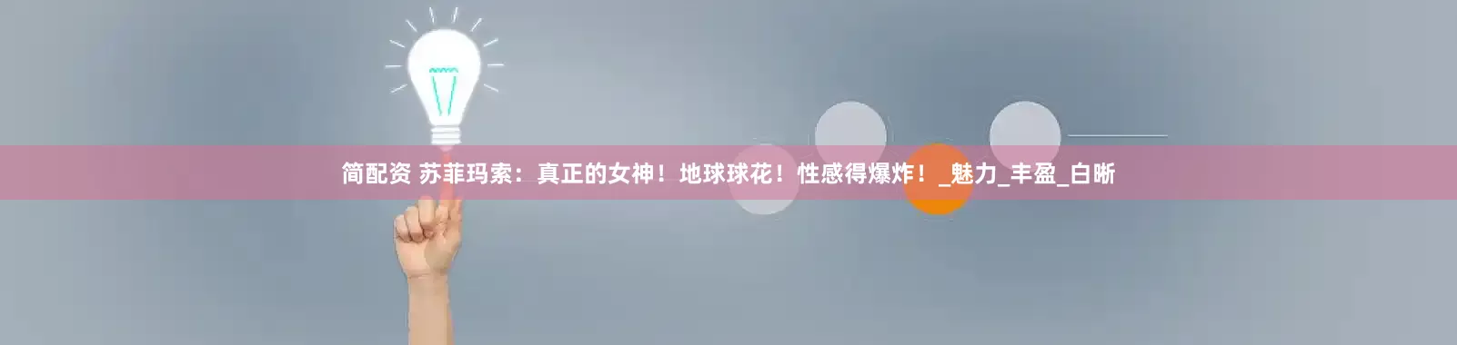 简配资 苏菲玛索：真正的女神！地球球花！性感得爆炸！_魅力_丰盈_白晰