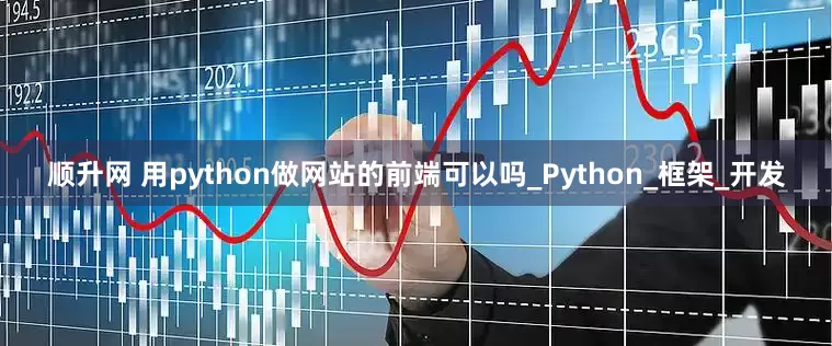 顺升网 用python做网站的前端可以吗_Python_框架_开发