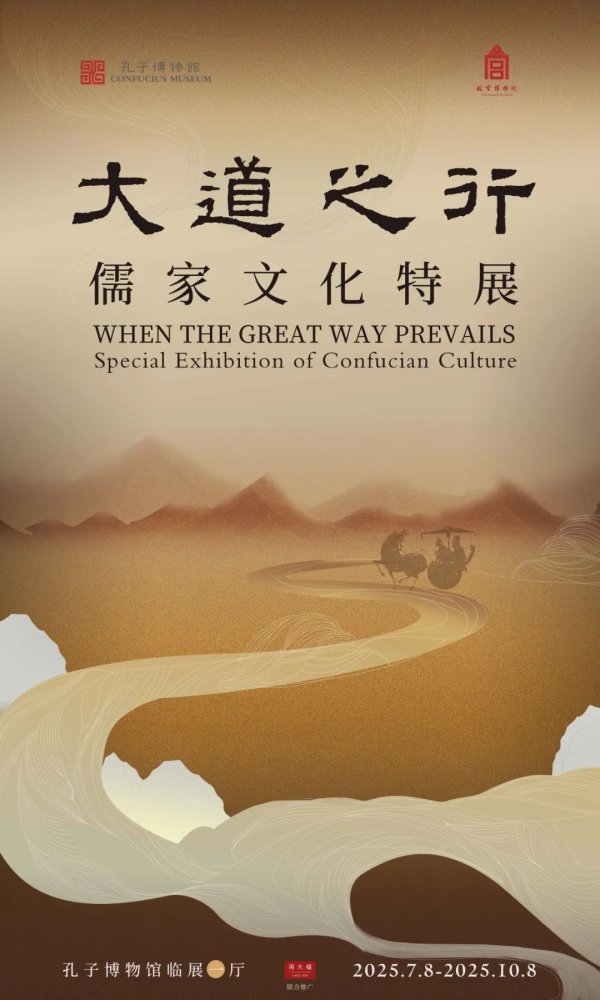 万银鼎信 《大道之行——儒家文化特展》将于7月8日在孔子博物馆开幕