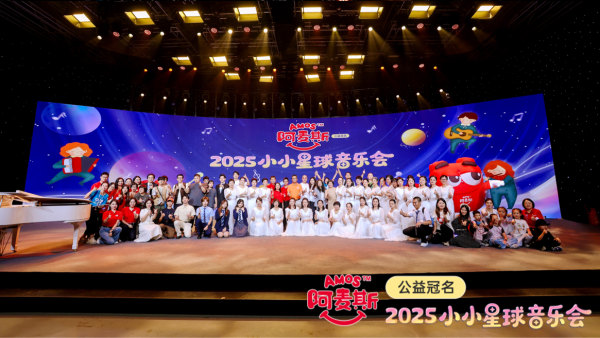 股合网 2025 Amos阿麦斯小小星球音乐会：用音乐与甜蜜托举每一个梦